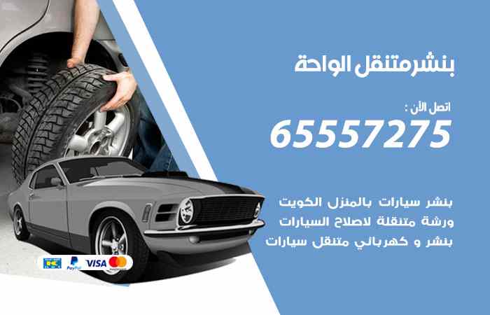 بنشر في الواحة