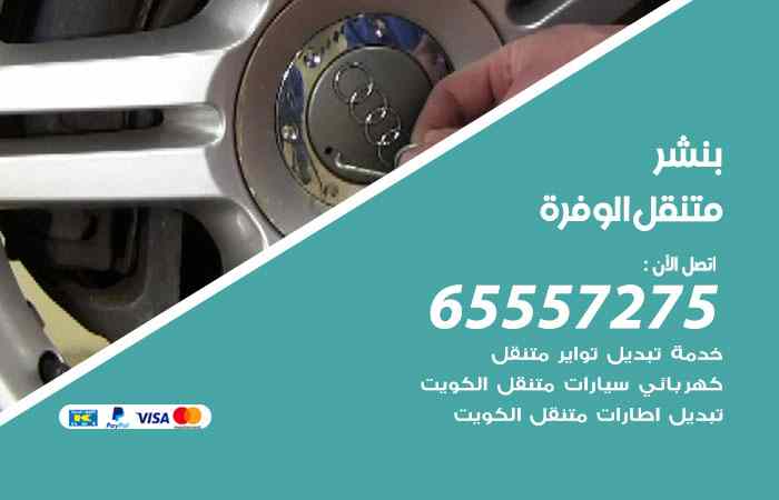 بنشر في الوفرة