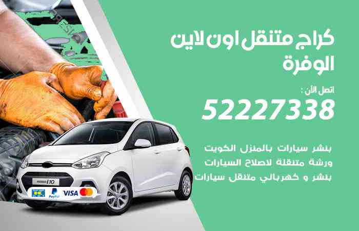 كراج لتصليح السيارات الوفرة