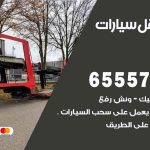 رقم ونش الوفرة / 99009551‬ / ونش كرين سطحة نقل سحب سيارات