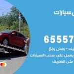 رقم ونش اليرموك / 99009551‬ / ونش كرين سطحة نقل سحب سيارات