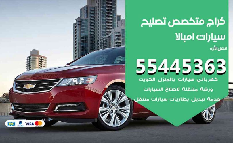 كراج تصليح امبالا الكويت