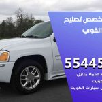 كراج تصليح انفوي الكويت / 55445363 / متخصص سيارات انفوي