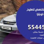 كراج تصليح اوبترا الكويت / 55445363 / متخصص سيارات اوبترا