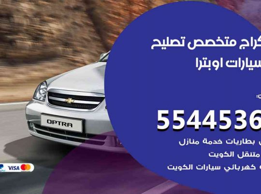 كراج تصليح اوبترا الكويت