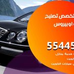كراج تصليح اوبيروس الكويت / 55445363 / متخصص سيارات اوبيروس