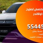 كراج تصليح اوتلاندر الكويت / 99009551‬ / متخصص سيارات اوتلاندر
