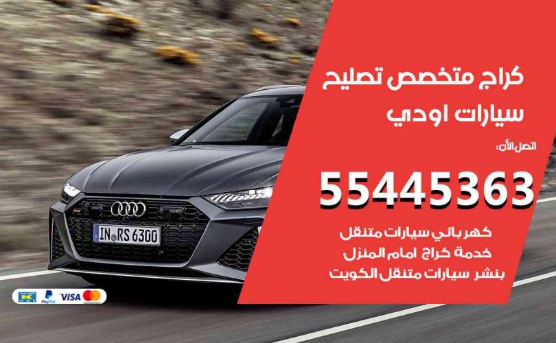 كراج تصليح اودي الكويت