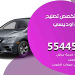 كراج تصليح اوديسي الكويت / 99009551‬ / متخصص سيارات اوديسي