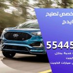 كراج تصليح ايدج الكويت / 55445363 / متخصص سيارات ايدج
