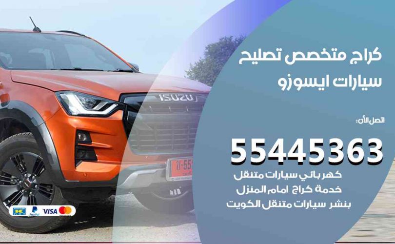 كراج تصليح ايسوزو الكويت