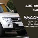 كراج تصليح باجيرو الكويت / 99009551‬ / متخصص سيارات باجيرو