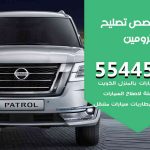 كراج تصليح بترومين الكويت / 99009551‬ / متخصص سيارات بترومين