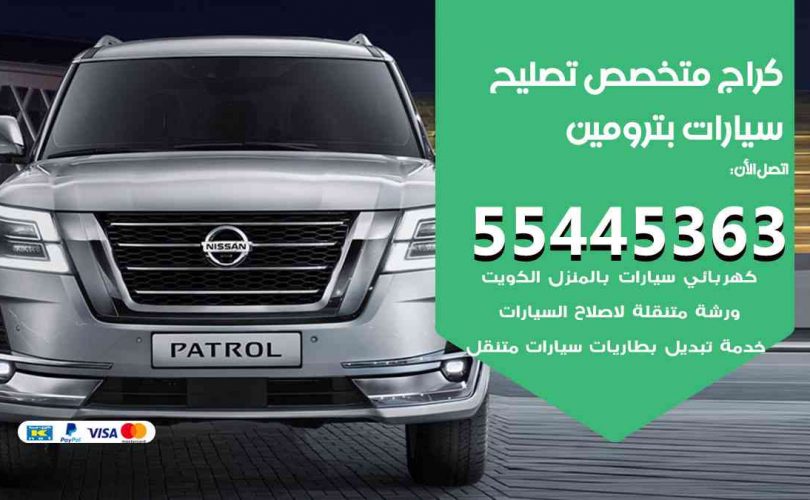 كراج تصليح بترومين الكويت