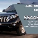 كراج تصليح برادو الكويت / 99009551‬ / متخصص سيارات برادو