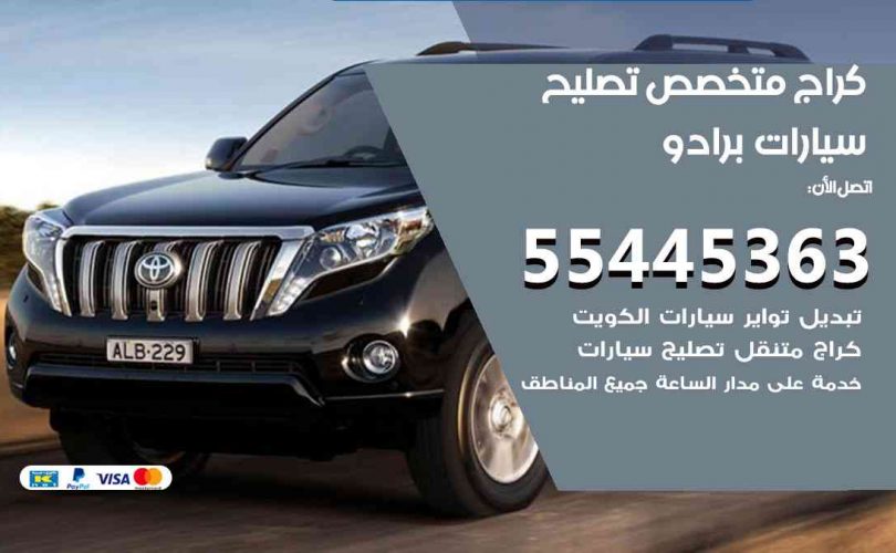 كراج تصليح برادو الكويت