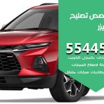 كراج تصليح بليزر الكويت / 99009551‬ / متخصص سيارات بليزر