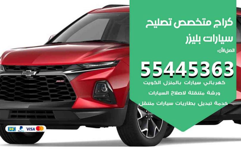 كراج تصليح بليزر الكويت