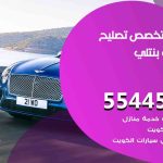كراج تصليح بنتلي الكويت / 55445363 / متخصص سيارات بنتلي