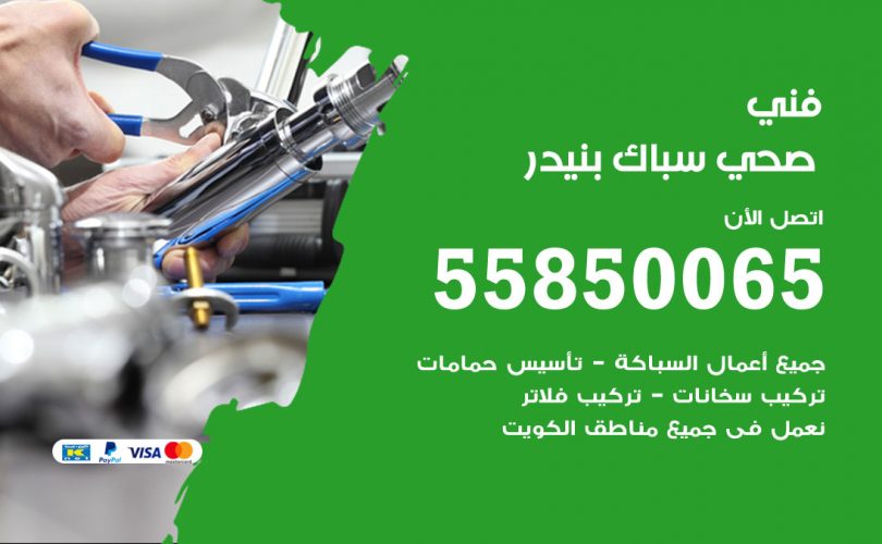 فني صحي بنيدر