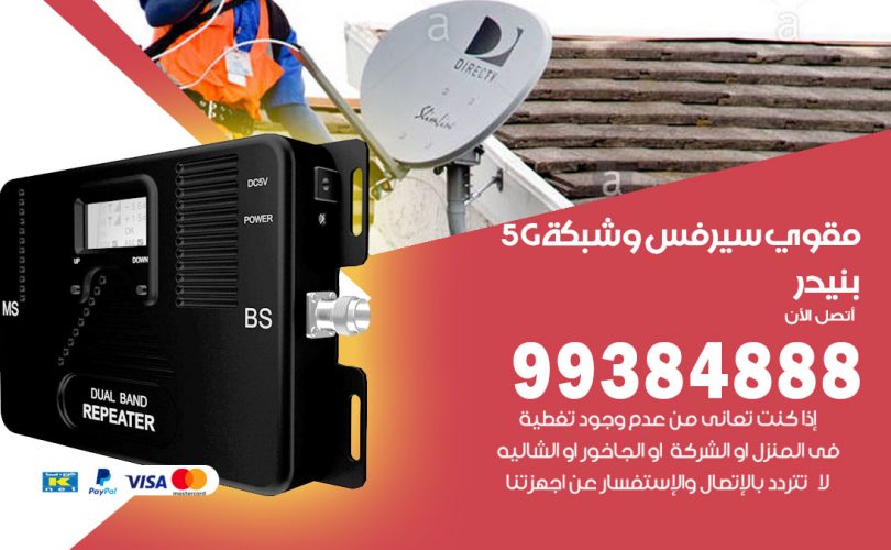 مقوي شبكة 5g بنيدر
