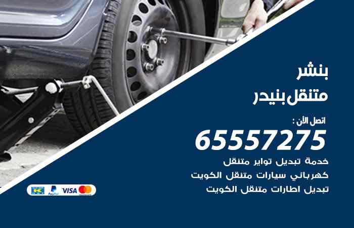 بنشر في بنيدر