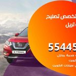 كراج تصليح تريل الكويت / 55445363 / متخصص سيارات تريل