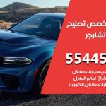 كراج تصليح تشارجر الكويت / 99009551‬ / متخصص سيارات تشارجر