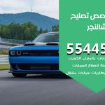 كراج تصليح تشالنجر الكويت / 99009551‬ / متخصص سيارات تشالنجر