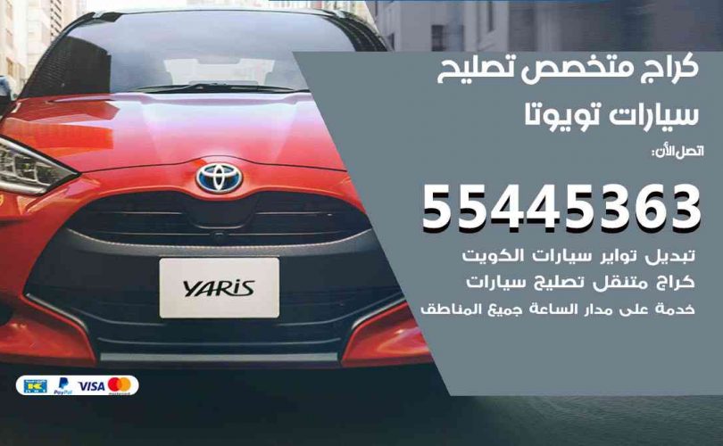 كراج تصليح تويوتا الكويت