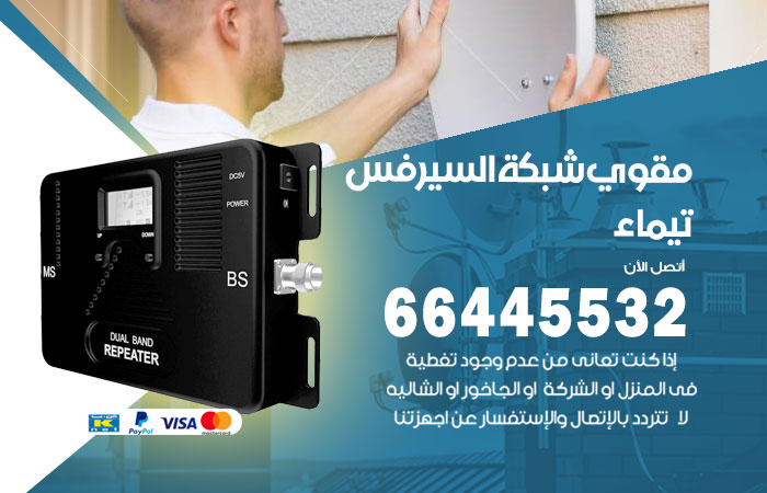 تركيب مقوي سيرفس تيماء