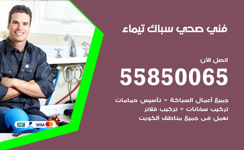 فني صحي تيماء