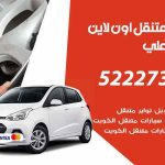 كراج لتصليح السيارات جابر العلي / 99009551‬ / كراج متنقل في جابر العلي