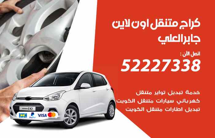 كراج لتصليح السيارات جابر العلي