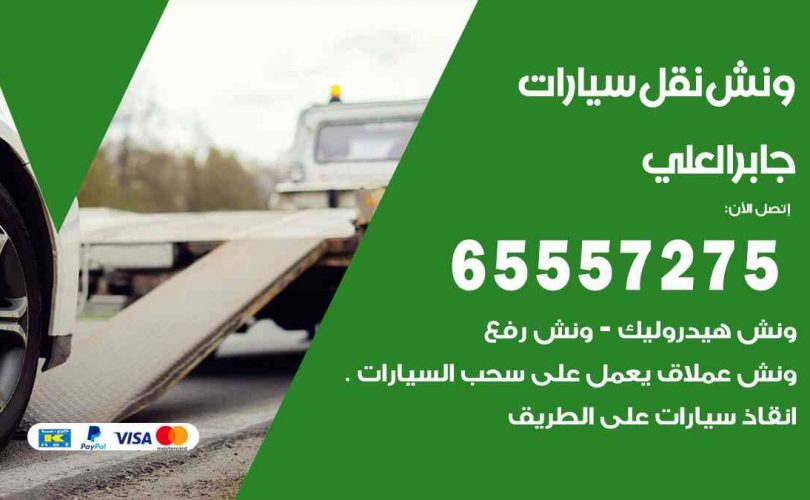 رقم ونش جابر العلي