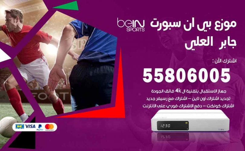 موزع بين سبورت جابر العلي