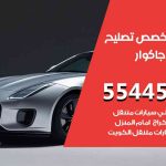كراج تصليح جاكوار الكويت / 99009551‬ / متخصص سيارات جاكوار