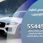 كراج تصليح جاكوار جيب الكويت / 99009551‬ / متخصص سيارات جاكوار جيب