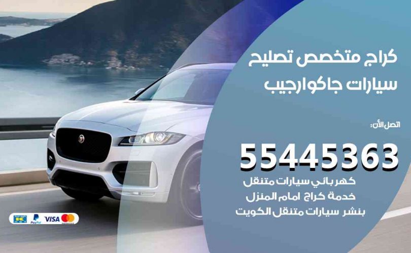 كراج تصليح جاكوار جيب الكويت