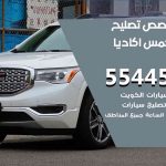 كراج تصليح جمس اكاديا الكويت / 99009551‬ / متخصص سيارات جمس اكاديا