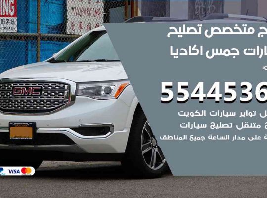 كراج تصليح جمس اكاديا الكويت