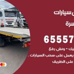 رقم ونش جنوب السرة / 99009551‬ / ونش كرين سطحة نقل سحب سيارات