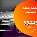 كراج تصليح جينسيس الكويت / 55445363 / متخصص سيارات جينسيس