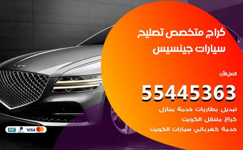كراج تصليح جينسيس الكويت