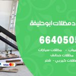 رقم حداد أبوحليفة / 66405051 / حداد عام تفصيل مظلات أبواب مخازن شبرة