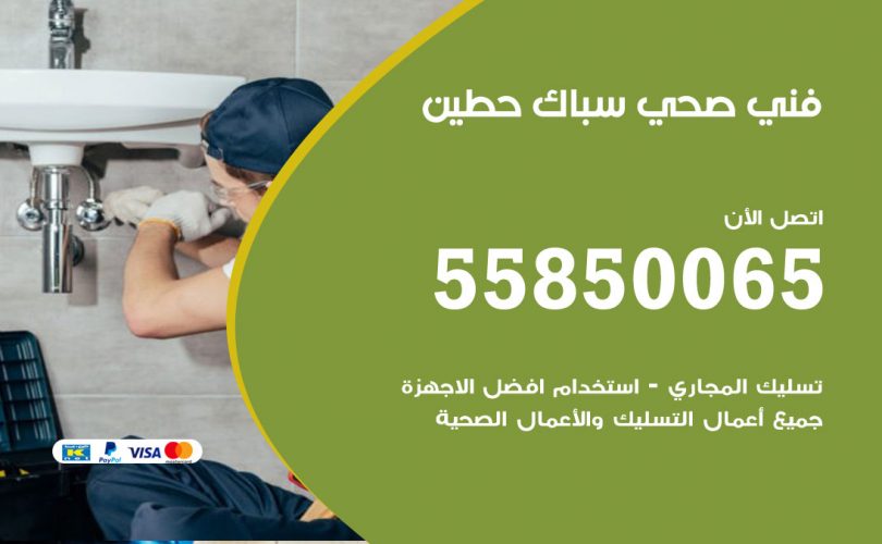فني صحي حطين