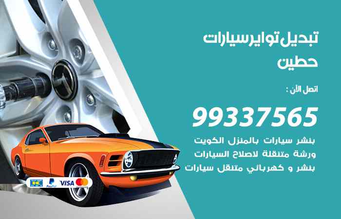 تبديل تواير السيارات حطين