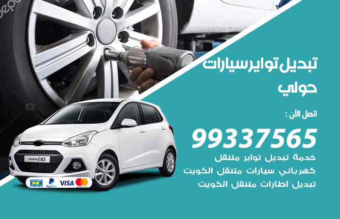 تبديل تواير السيارات حولي