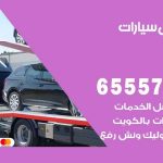 رقم ونش حولي / 99009551‬ / ونش كرين سطحة نقل سحب سيارات