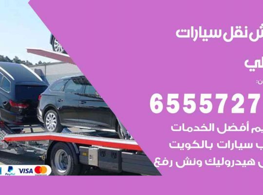 رقم ونش حولي